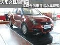 沈陽女性購雨燕 享現(xiàn)金優(yōu)惠并送水晶項(xiàng)墜