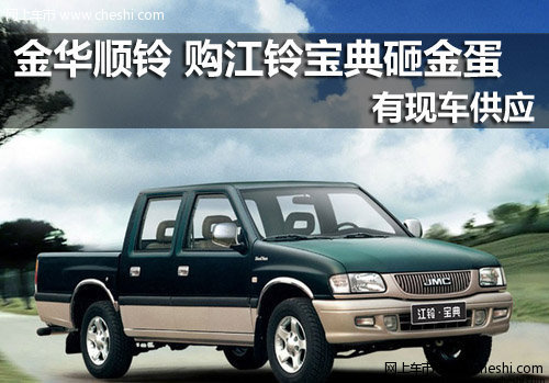 金华顺铃4S店 江铃宝典