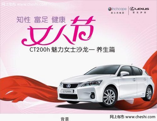 英之杰CT200h女人节钜献