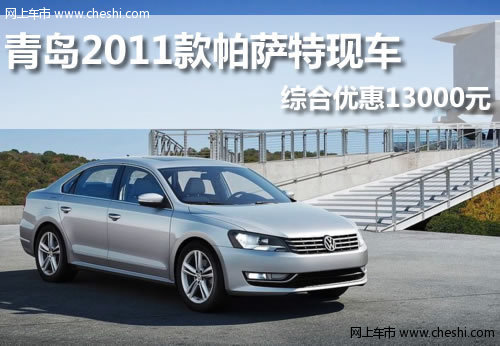 上海大眾  新PASSAT  華之杰