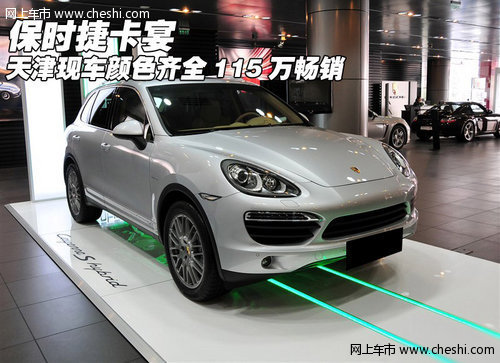 保时捷卡宴 天津现车颜色齐全115万畅销