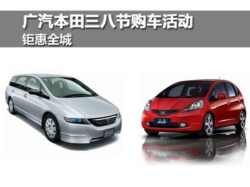 广汽本田三八妇女节优惠促销活动
