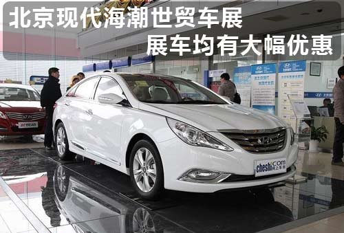 绍兴海潮世贸车展 索纳塔最高优惠2.8万