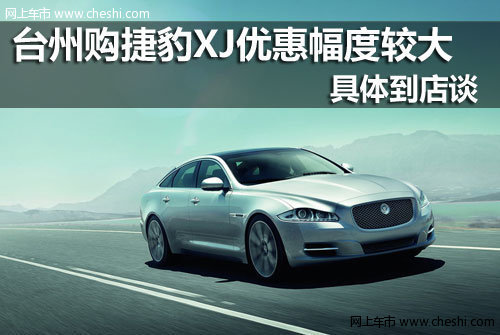 台州国鸿捷豹4S店 捷豹XJ