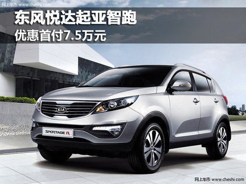 东风悦达起亚智跑 优惠首付仅需7.5万