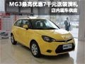MG3購車最高優惠7000元贈禮包 現車銷售