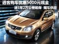 逍客優(yōu)惠5000元現(xiàn)金 送1年兩萬(wàn)公里延保
