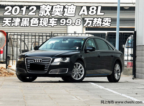 2012款奥迪A8L 天津黑色现车99.8万热卖