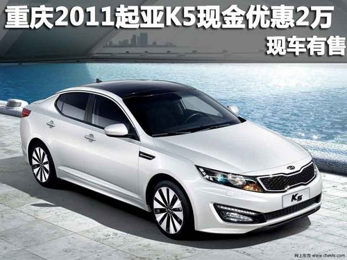 重庆现代高新 2011款起亚K5现金优惠2万 现车有售