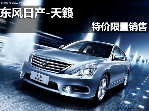 淄博 泰达 东风日产 天籁