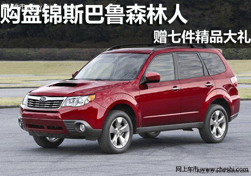 盘锦森林人   中冀斯巴鲁汽车销售有限公司