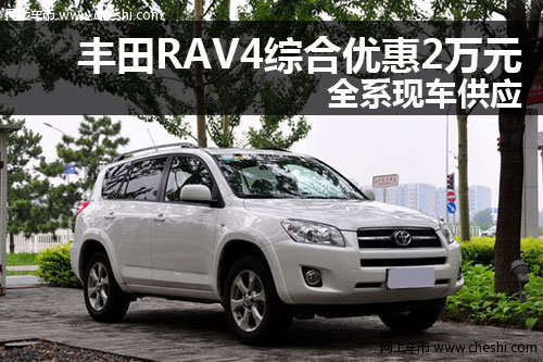 丰田RAV4综合优惠2万元 全系有现车供应