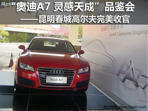 云南驰泰汽车销售服务有限公司  奥迪A7 Sportback