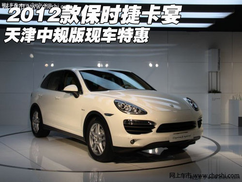 2012款保时捷卡宴中规版  天津现车特惠
