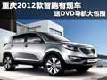 重慶2012款智跑有現車 送DVD導航大包圍