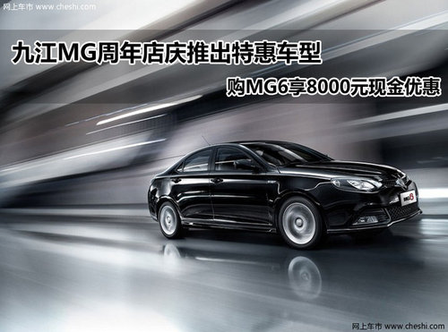 九江新运通MG 4S店 2012款MG6