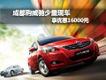 成都购威驰少量现车 享优惠16000元