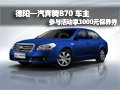 德陽一汽奔騰 車主活動享1000元保養(yǎng)券