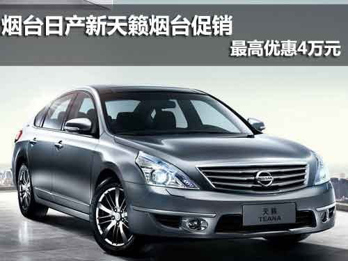 烟台-东风日产-天籁