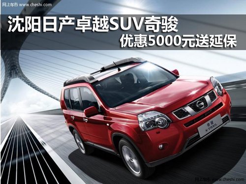 沈阳新世纪东风日产