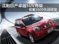 沈陽(yáng)日產(chǎn)卓越SUV奇駿 優(yōu)惠5000元送延保