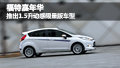 福特嘉年华推出1.5升动感限量版车型