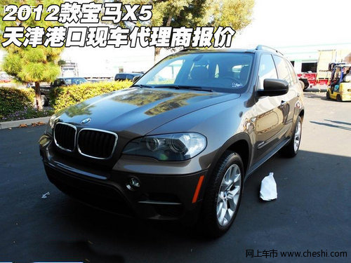 2012款宝马X5  天津港口现车代理商报价