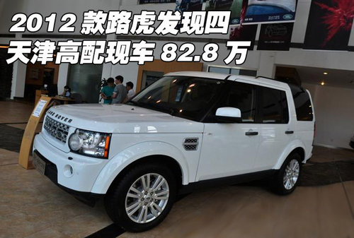2012款路虎发现四  天津高配现车82.8万