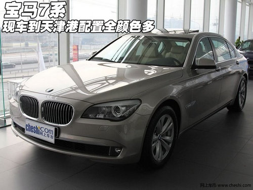 宝马7系全系现车到达天津 配置全颜色多