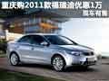 重慶購2011款福瑞迪優(yōu)惠1萬元 現(xiàn)車有售