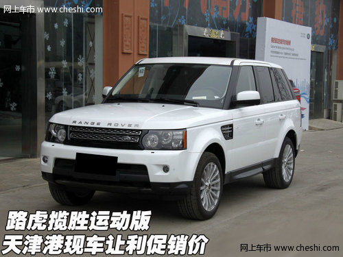 路虎揽胜运动版 天津港现车让利促销价