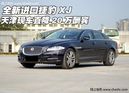全新进口捷豹XJ 天津现车直降20万酬宾