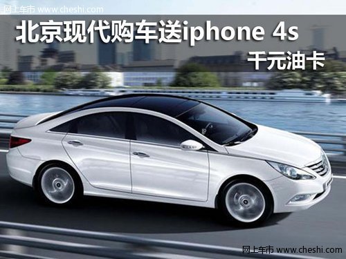 北京现代购车送iphone 4s及千元油卡