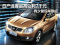 日產(chǎn)逍客現(xiàn)車(chē)最高讓利7千元