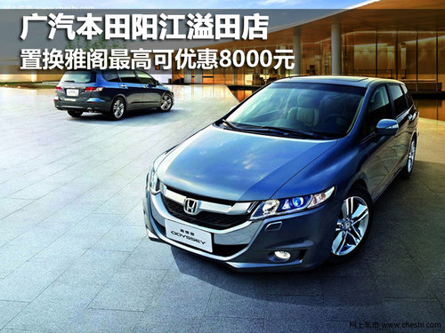 置换奥德赛最高可获8000元优惠