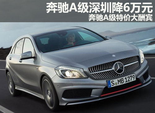 奔驰A级深圳降6万元 奔驰A级特价大酬宾