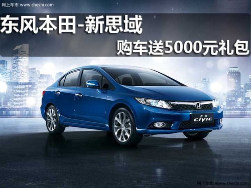 淄博 福润 东风本田 新思域