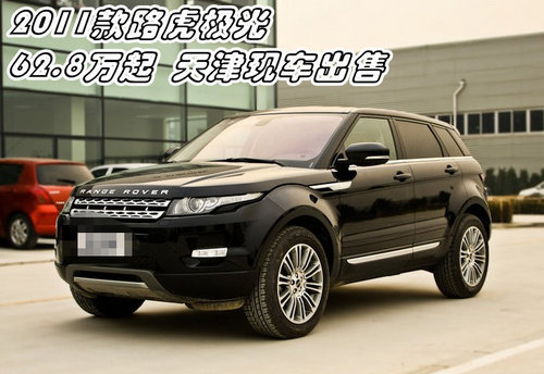 2011款路虎极光62.8万起  天津现车出售