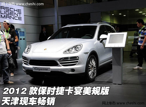 2012款保时捷卡宴美规版  天津现车畅销