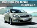 斯柯达明锐购车降3000元现金 现车供应