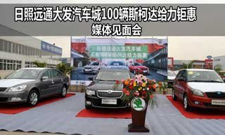 日照远通大发买断百辆斯柯 达给力钜惠