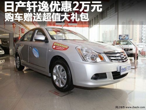 日产轩逸优惠2万元 购车赠送超值大礼包