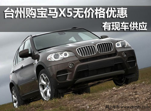 台州宝诚宝马4S店 宝马X5