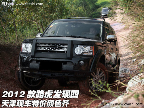 2012款路虎发现四 天津现车特价颜色齐
