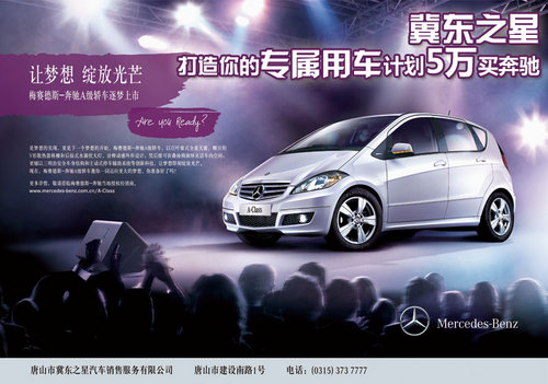 冀东之星打造你的专属用车计划 5万买奔驰