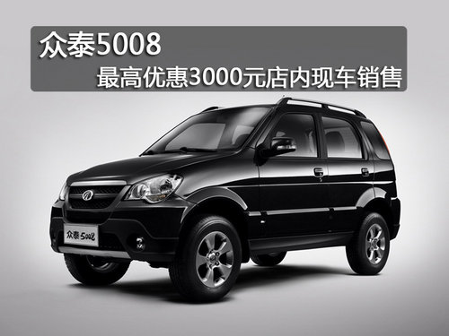 哈尔滨众泰5008最高优惠3000元现车销售