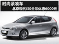 时尚紧凑车 杭州购北京现代i30优惠六千