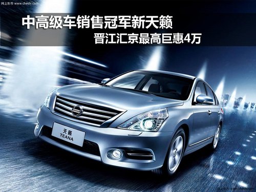 中高级车销售冠军新天籁 晋江汇京巨惠4万