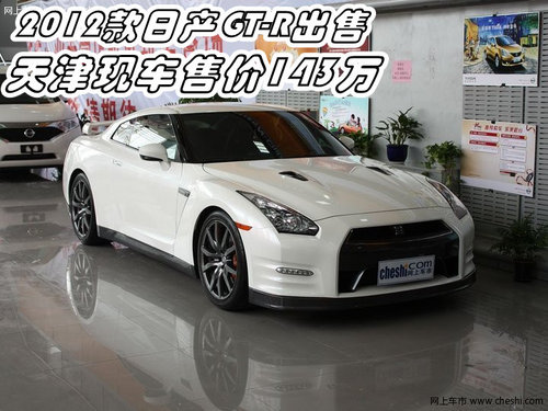 2012款日产GT-R出售 天津现车售价143万
