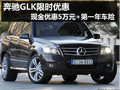 限时优惠 杭州奔驰GLK降5万送第一年险